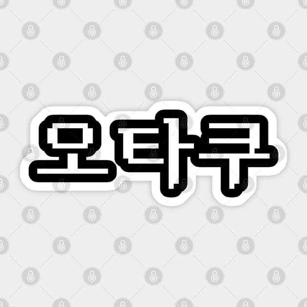 8 Bit Korean OTAKU 오타쿠 Hangul Language Sticker by tinybiscuits